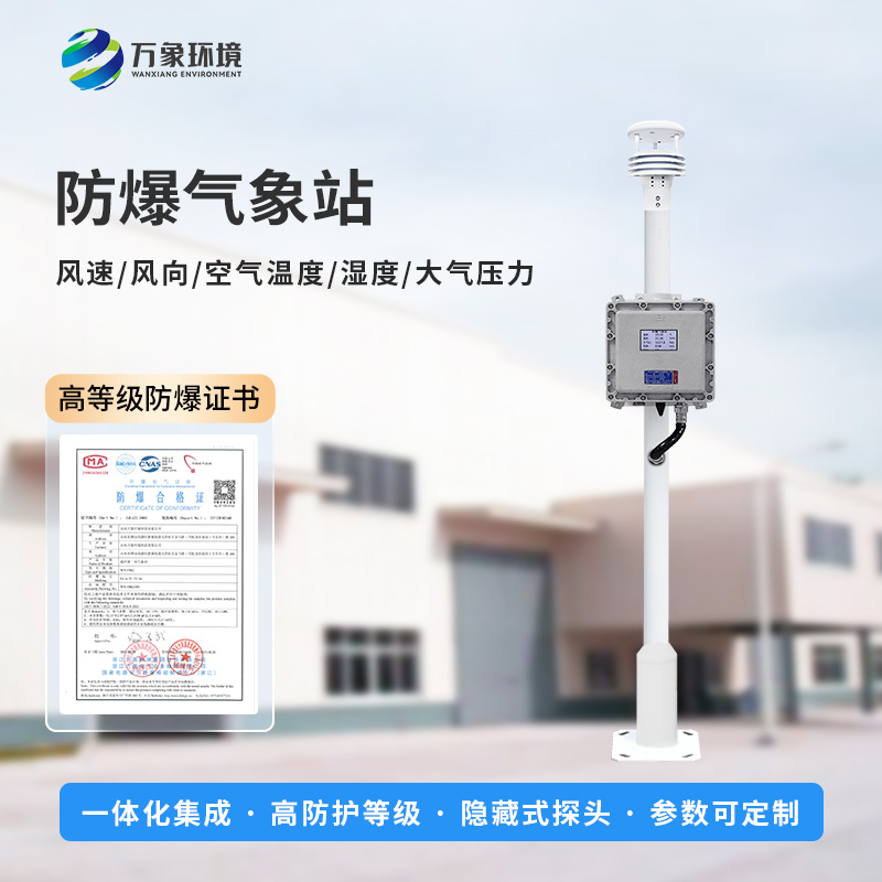 Explosion-proof automatic weather stations are one of the tools to prevent explosion risks in chemical plants