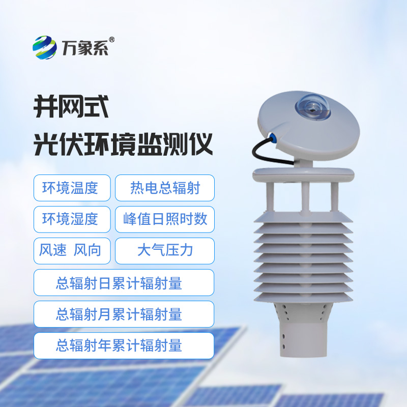 Integrated solar power generation environmental monitoring instrument, a new choice for environmental detection in photovoltaic power stations