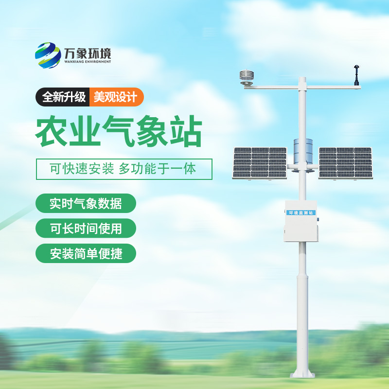 Small agricultural weather stations, a new choice for meteorological monitoring in agricultural planting