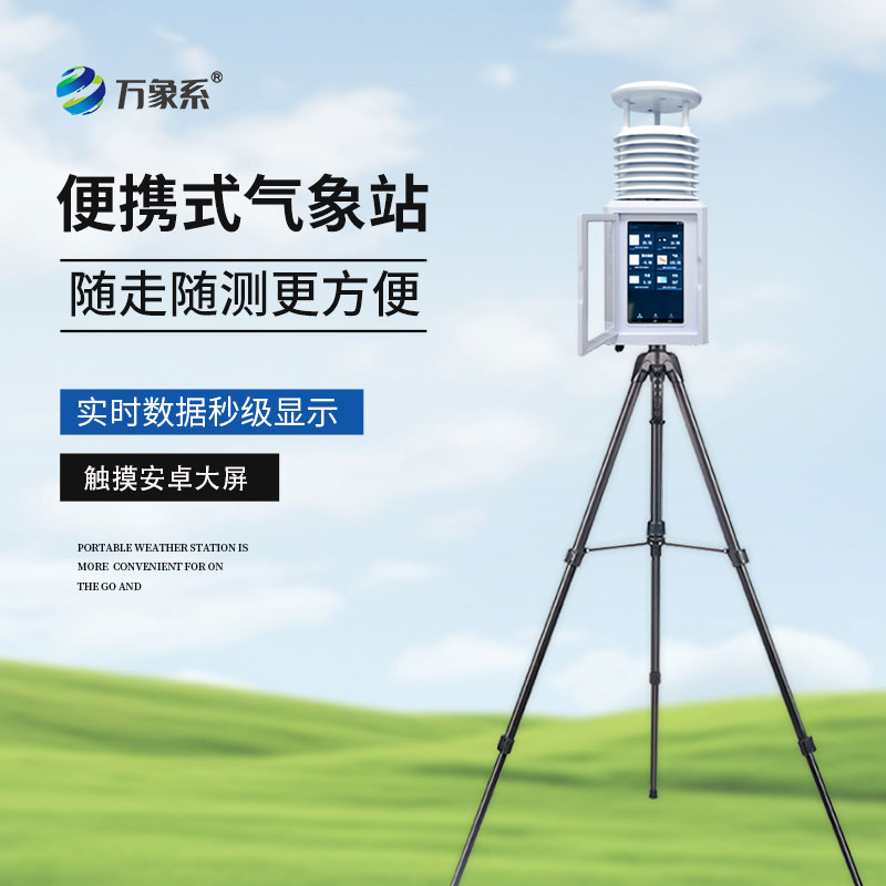 Portable small automatic weather station