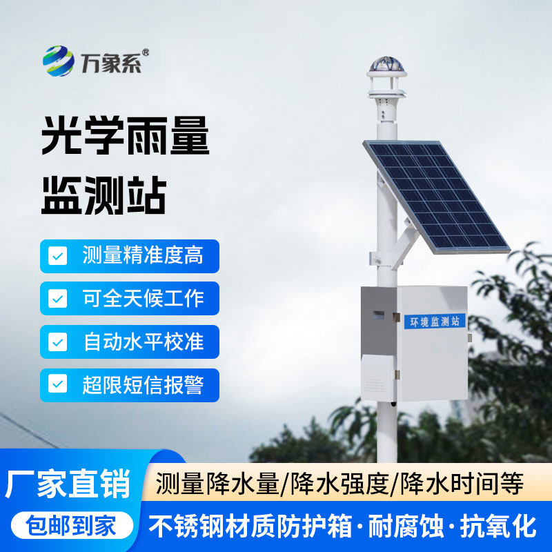 Optical rain gauge monitoring station: a new type of rain gauge monitoring equipment for smart hydrology and flood control