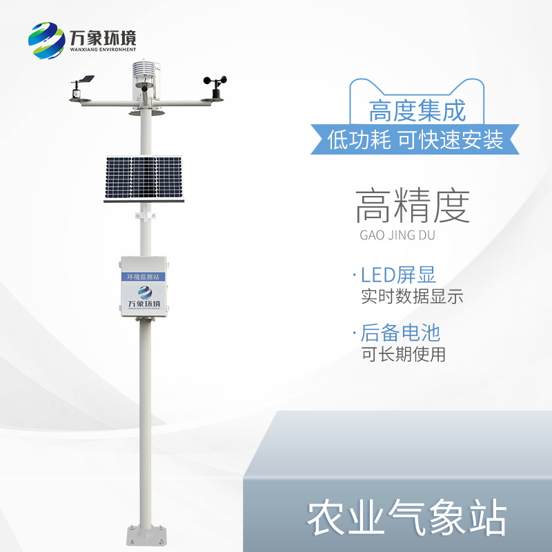 農業智能小型氣象站的作用