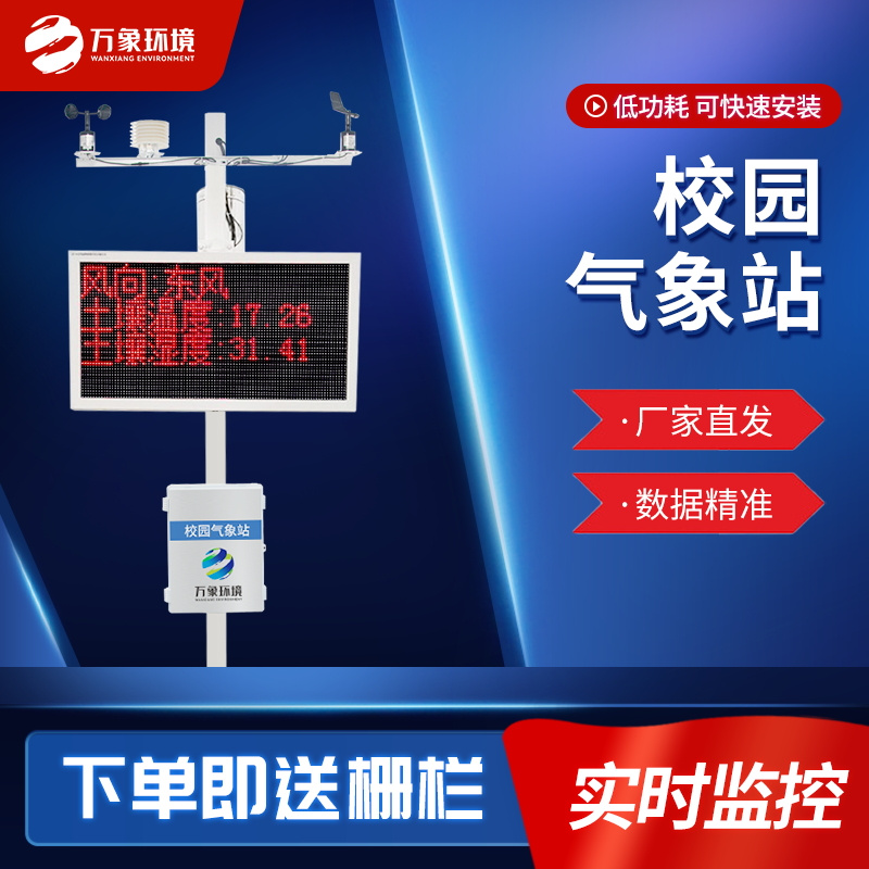 校園氣象站 校園氣象站