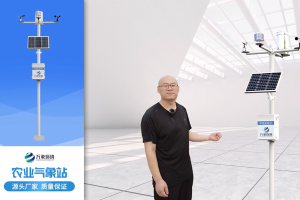 農業(yè)氣象站-小型農業(yè)氣象站-農業(yè)自動氣象站萬象環(huán)境