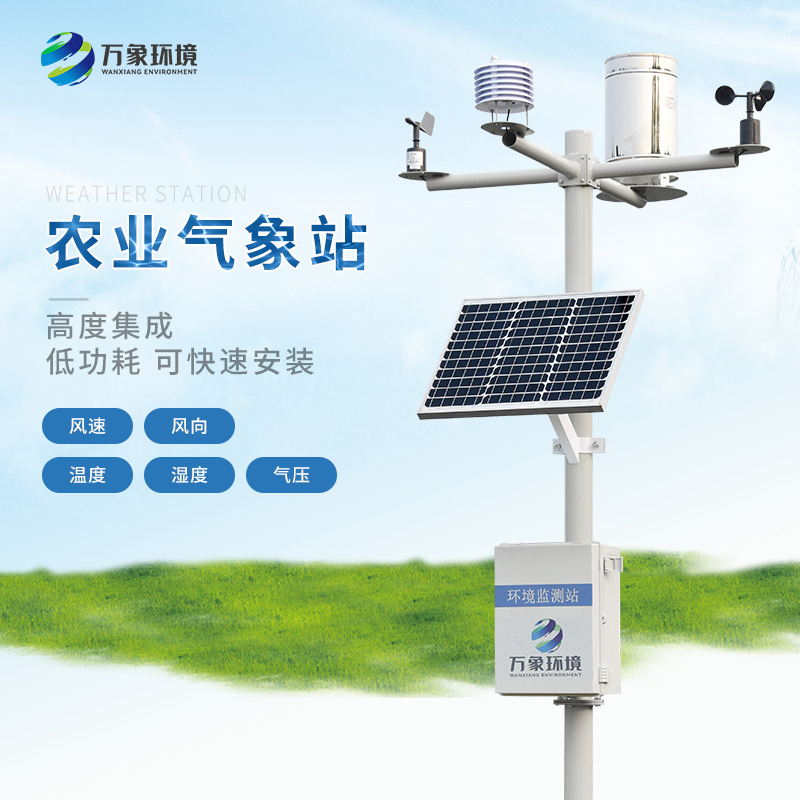 農業自動氣象站是現代農業不可或缺的重要設備
