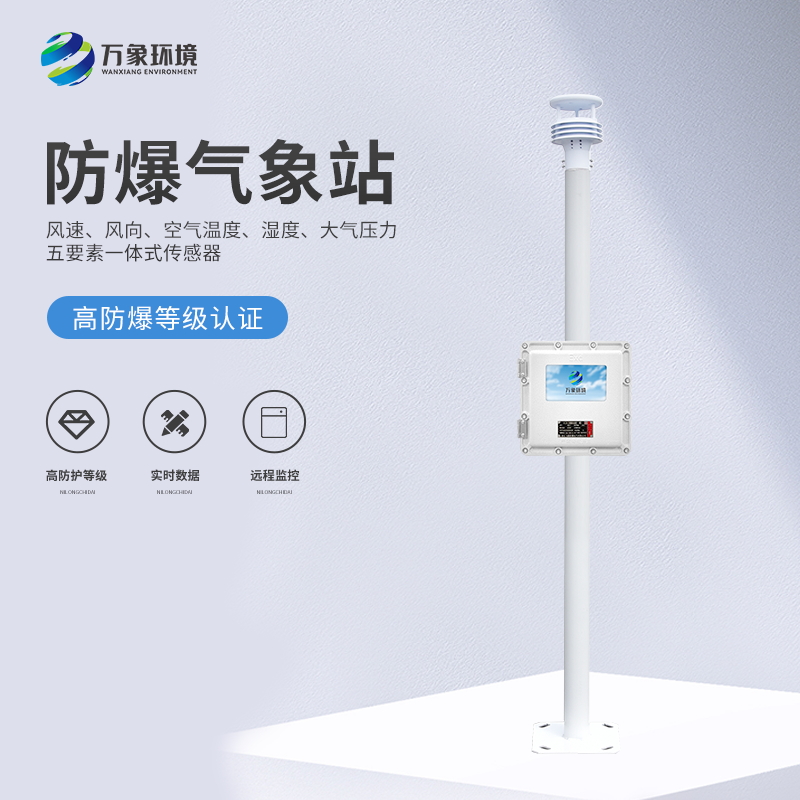 化工園區氣象站保障化工園區可持續發展