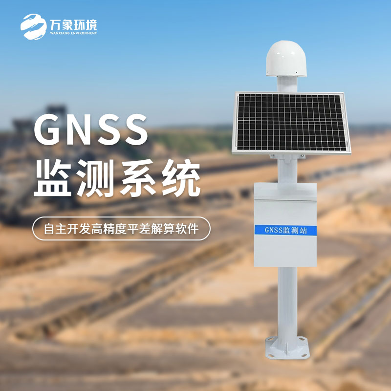 GNSS監(jiān)測(cè)站 GNSS監(jiān)測(cè)站