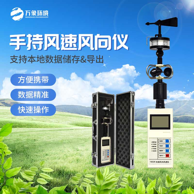 手持式風速風向儀提供了可靠的檢測技術和手段
