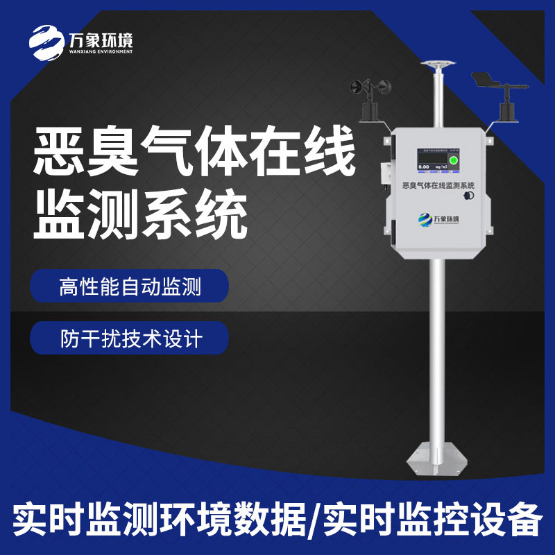 惡臭氣體在線監測儀器——為環境參數提供更完整的監測