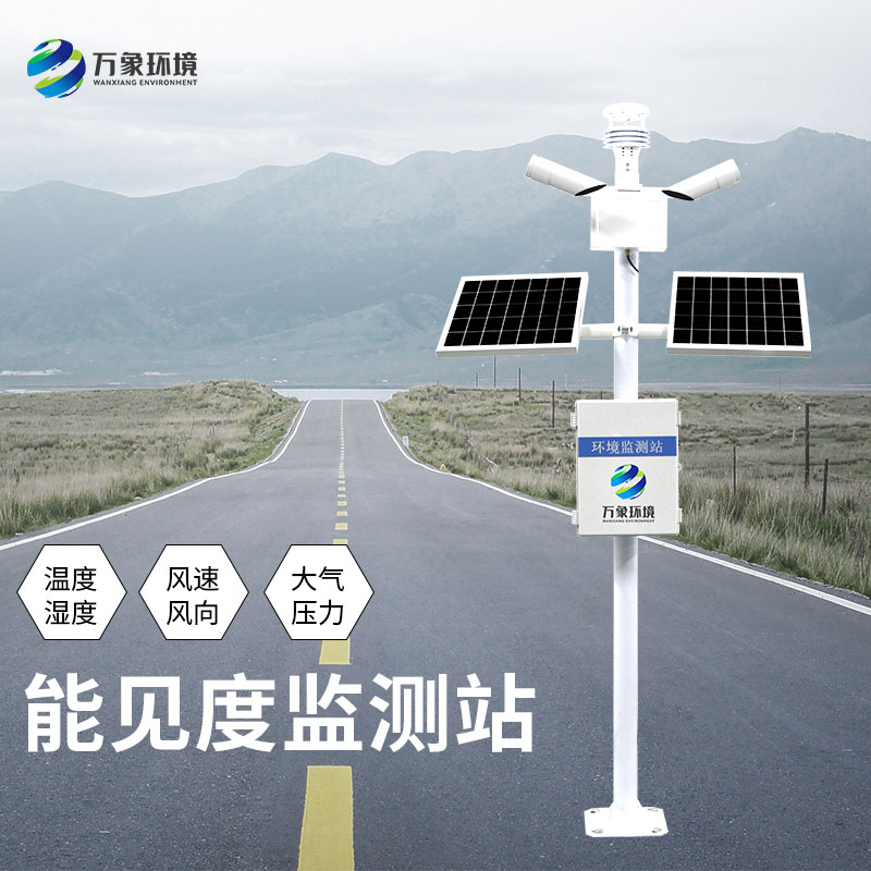 能見度觀測儀——交通安全守護者