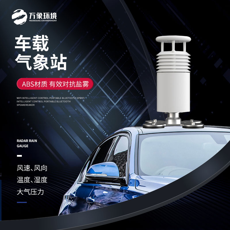 五要素車載氣象站 五要素車載氣象站