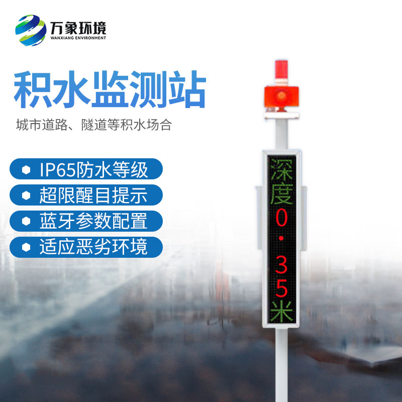 地埋式積水監測站 地埋式積水監測站