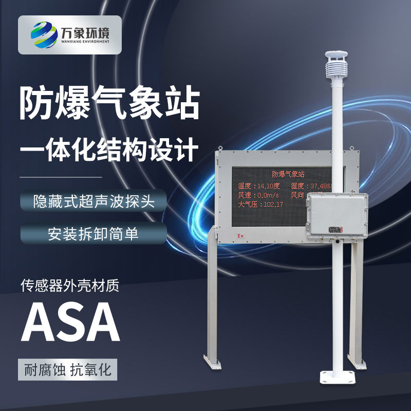 五參數防爆氣象站——本身質量過硬的氣象站