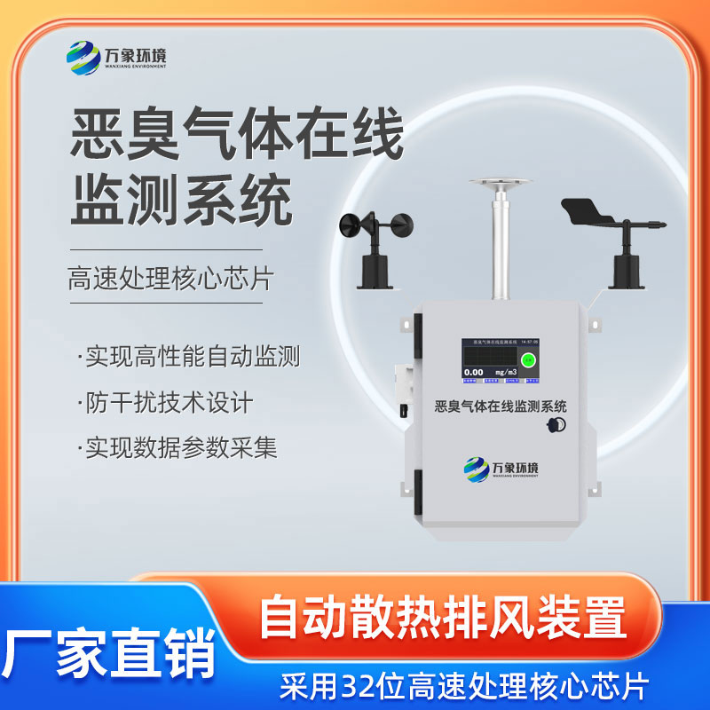 安裝惡臭氣體在線監測系統保護我們的嗅覺