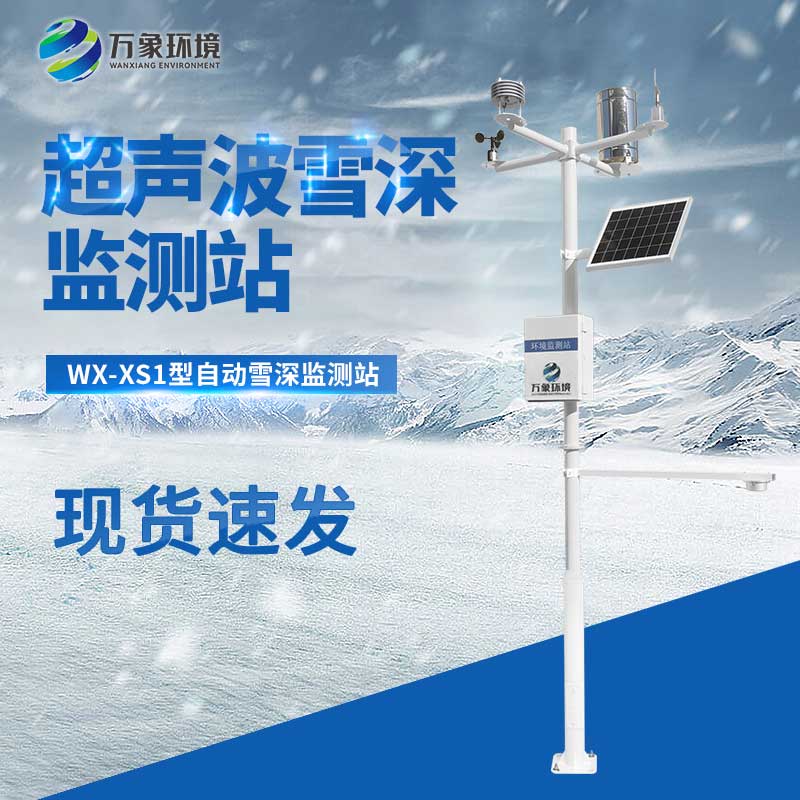 自動雪深監測站 自動雪深監測站