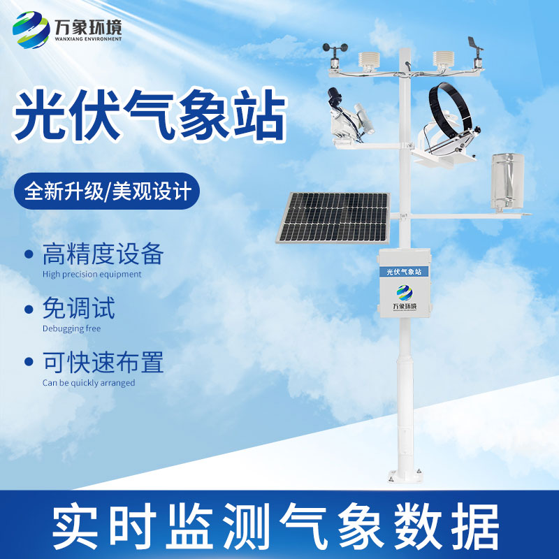 光伏太陽能環境監測系統