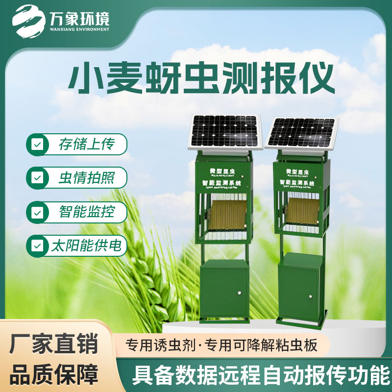 小麥蚜蟲測報(bào)儀