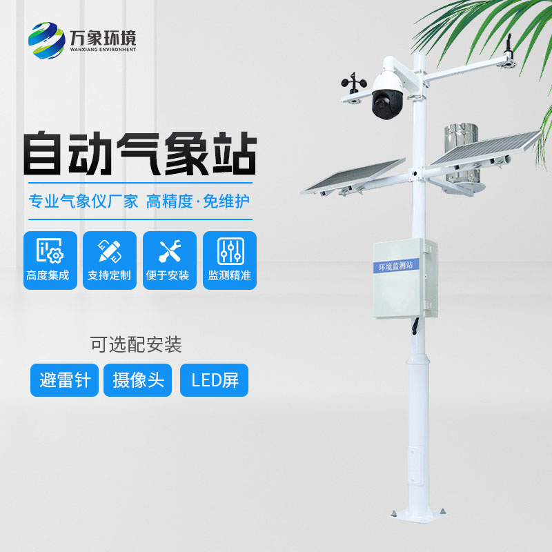 多功能氣象站 多功能氣象站