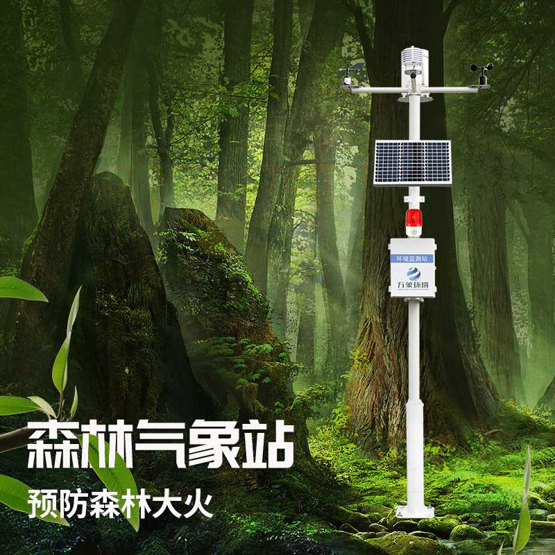 森林氣象火險監(jiān)測站——森林火災的應對之策