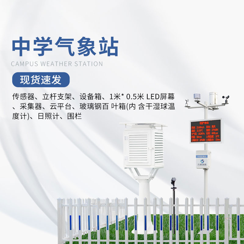 學校氣象觀測站——一款一舉兩得的中學校園氣象站
