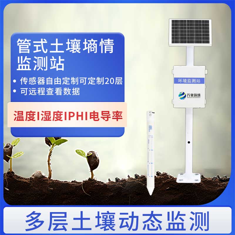 十層土壤墑情監測儀帶來可信的土壤水分資料