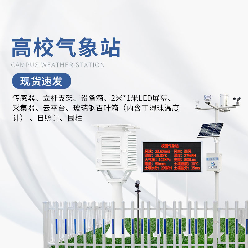 校園氣象檢測站可監測的氣象要素達十幾種