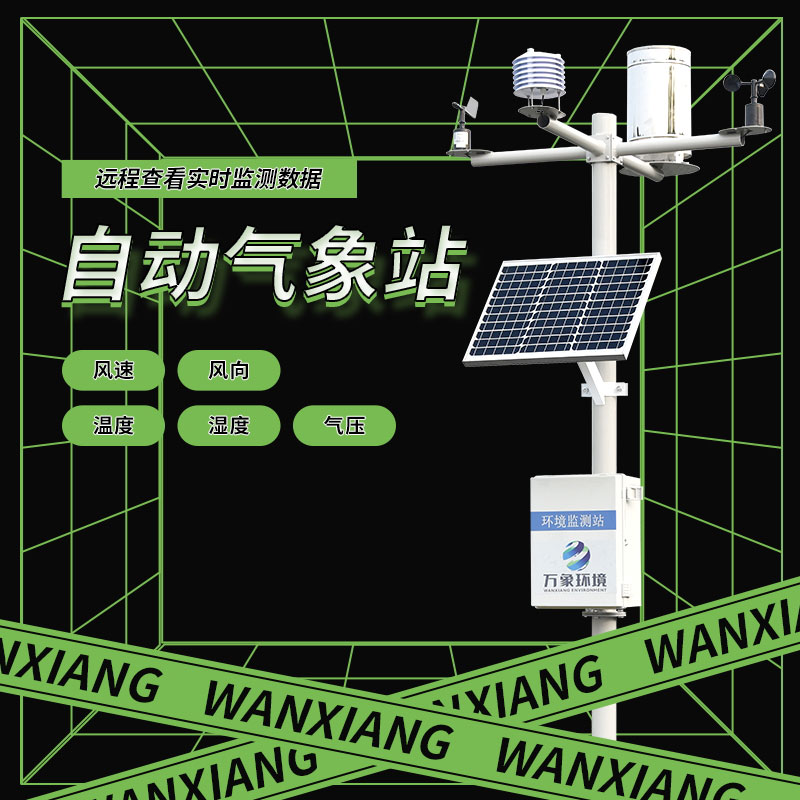 自動小型氣象站產品簡介