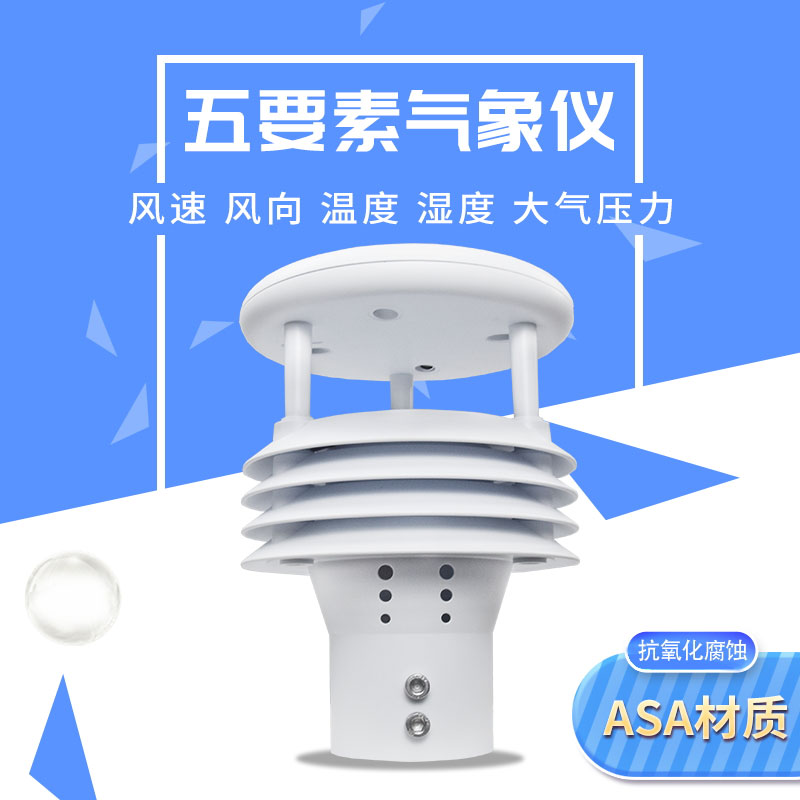 氣象五參數(shù)監(jiān)測儀優(yōu)勢在哪里？