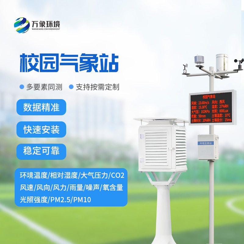 學校氣象站