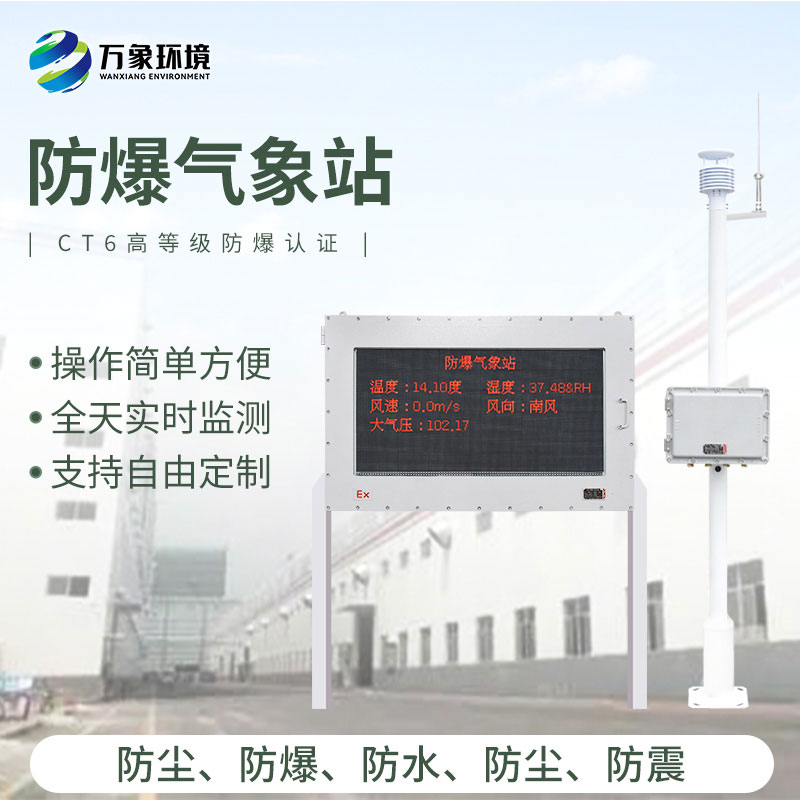 防爆工業小型氣象站