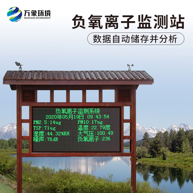 公園負氧離子監(jiān)測站