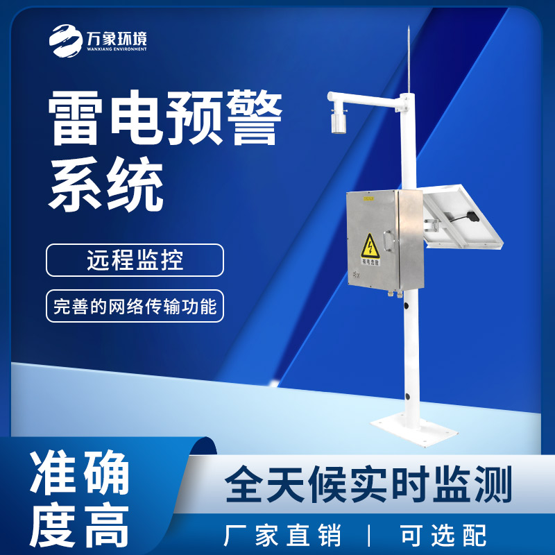 雷電監測預警系統