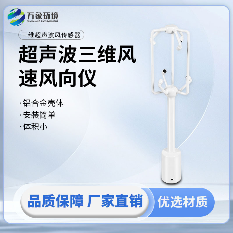 超聲波三維風速風向儀