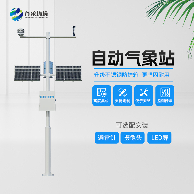自動氣象觀測站