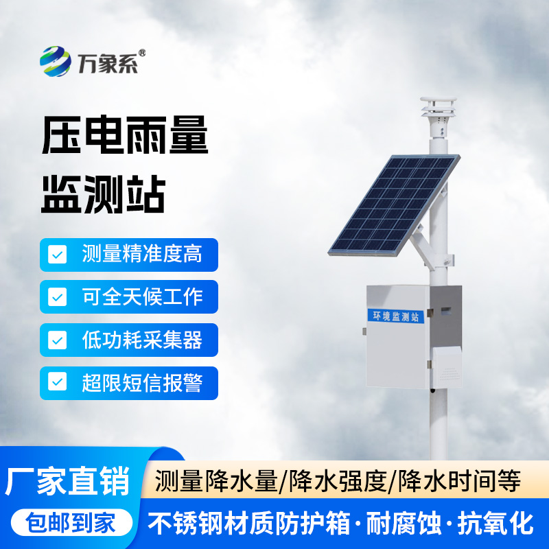 壓電式降雨量監(jiān)測(cè)站
