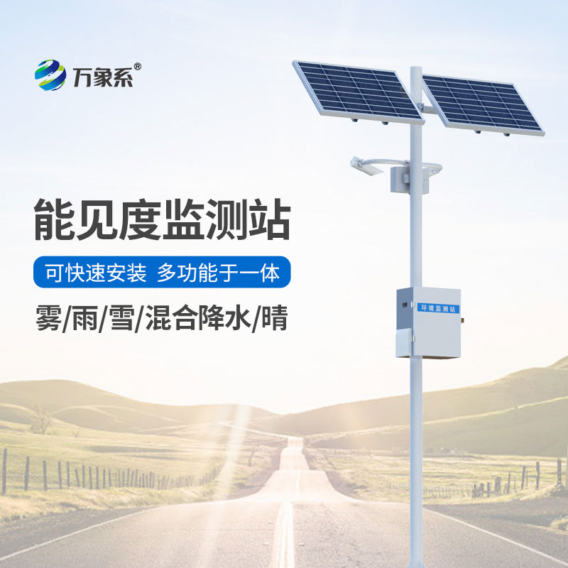 高速公路能見度監(jiān)測(cè)系統(tǒng)