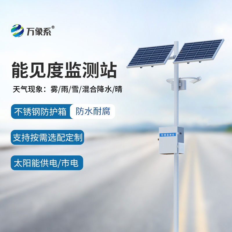 50km能見度監(jiān)測(cè)站