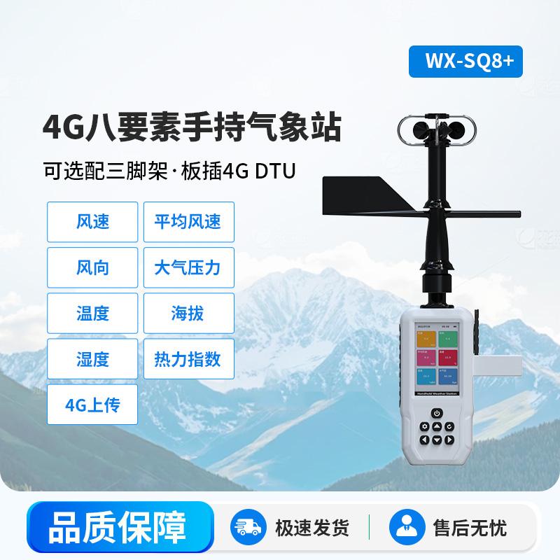 4G款高精度手持8要素氣象站