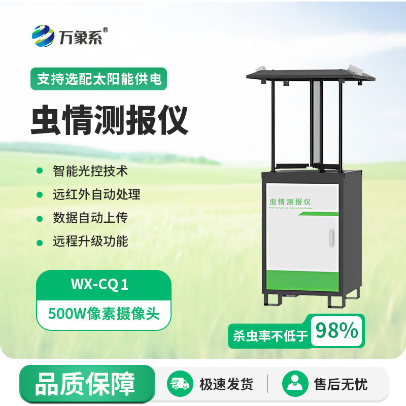 蟲情測報燈