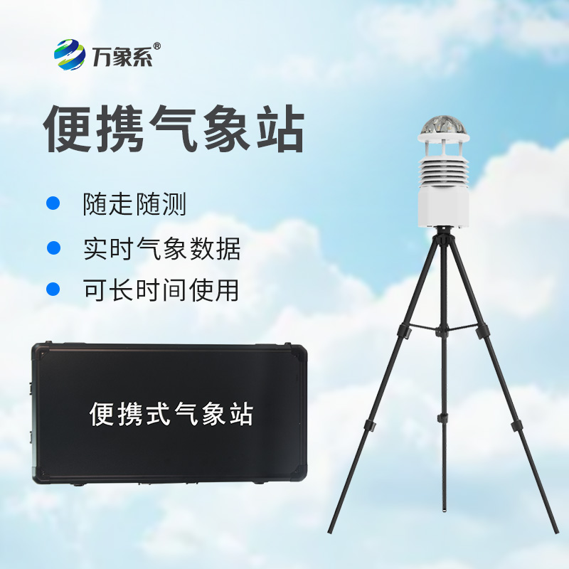 移動小型氣象站