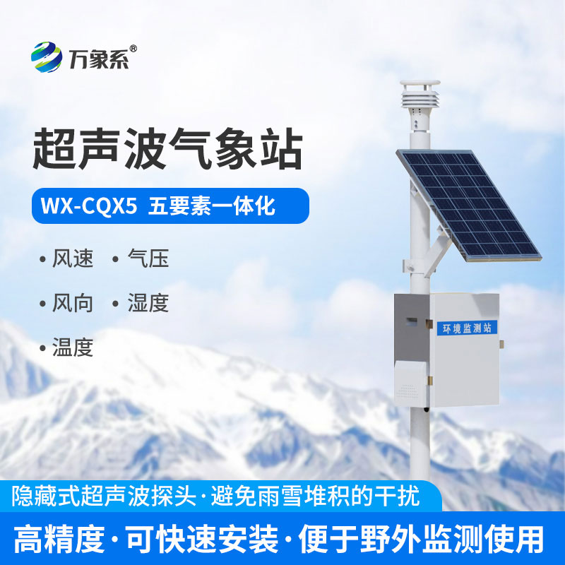 五要素氣象站
