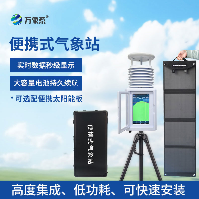 便攜式小型自動氣象站