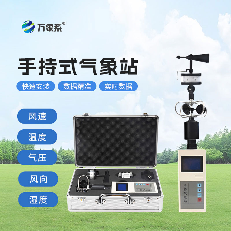 手持氣象綜合觀測(cè)儀