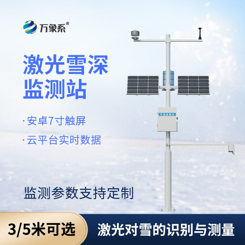 雪深監(jiān)測(cè)儀