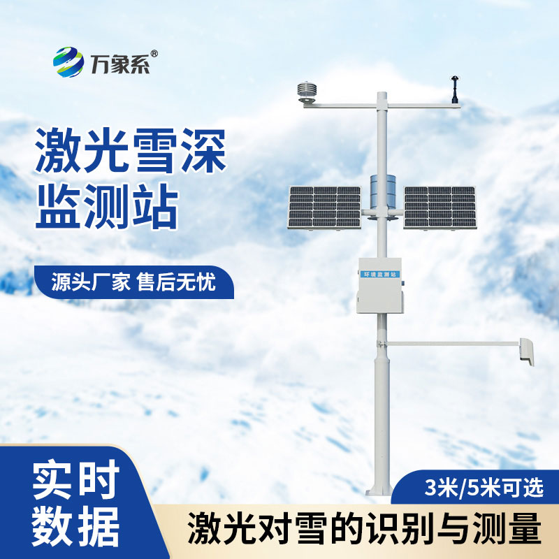 激光雪深監(jiān)測(cè)站