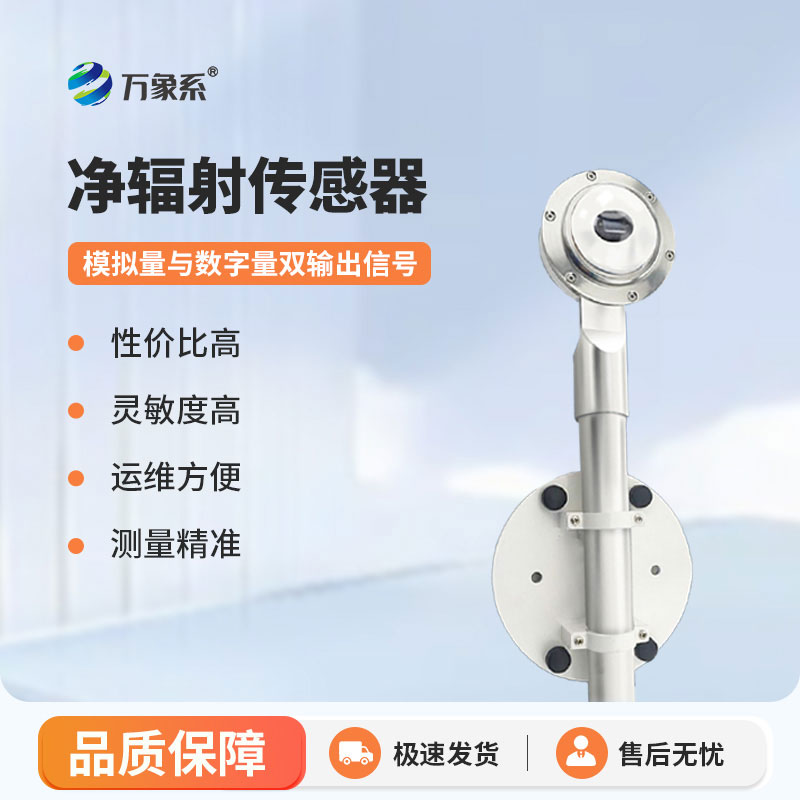 凈輻射傳感器