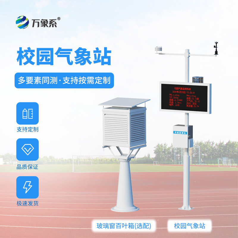 學校氣象站