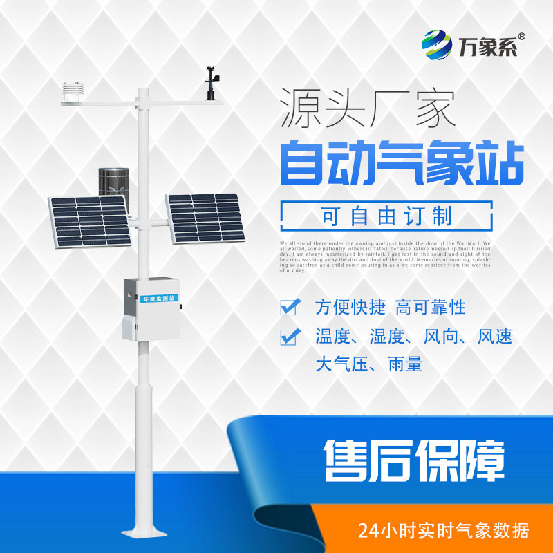 自動氣象站