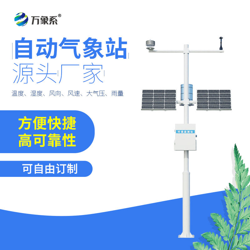 自動氣象觀測站