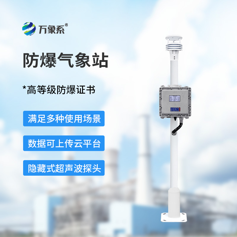 防爆氣象檢測(cè)系統(tǒng)